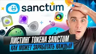 SANCTUM - ЛИСТИНГ ТОКЕНА КАК ЗАРАБОТАТЬ КАЖДОМУ И ЧТО ЭТО ТАКОЕ