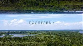 Первый полет на дроне | Видео с квадрокоптера