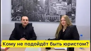 Кому не подойдет быть юристом?