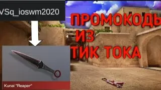 РАБОЧИЕ ПРОМОКОДЫ В СТАНДОФФ 2 2021ИЗ ТИК ТОКА!!!