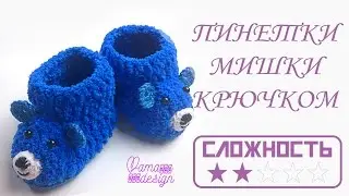 Пинетки мишки крючком.  Софт пряжа.