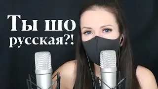 ASMR Ты шо русская?! Are You Russian?!