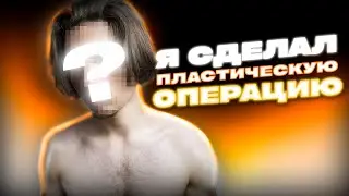 ПЛАСТИЧЕСКАЯ ОПЕРАЦИЯ... Как я избавился от комплексов