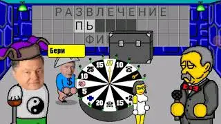 Поле Чудес Плюс #1