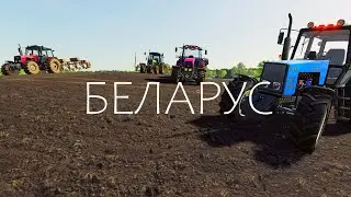 Большой ПАК Тракторов БЕЛАРУС #1. FS19.