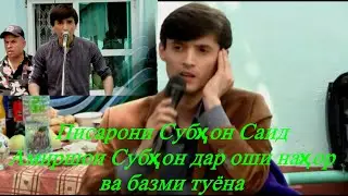 Писарони Субхон Саид Амиршо ва Сорбон базми туёна ва оши нахор
