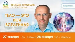 Live: Олег Торсунов ответы на вопросы «ТЕЛО - ЭТО ВСЯ ВСЕЛЕННАЯ», 27.01.2024