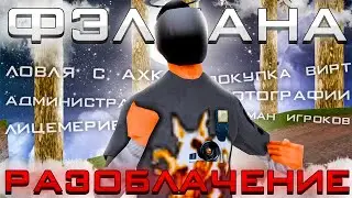 РАЗОБЛАЧЕНИЕ ЮТУБЕРА ФЭЛДАН - ARIZONA RP! ЛОВЛЯ с ЧИТАМИ на АРИЗОНА РП? АХК И ОБМАН ИГРОКОВ
