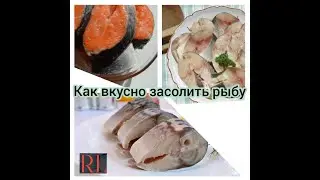 Как засолить вкусно рыбу,солим селёдку,скумбрию,толстолоба,красную рыбку.