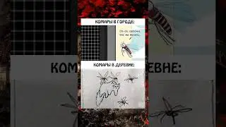 у вас так же?😅 #приколы #прикол #комары
