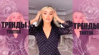 ТРЕНДОВЫЙ ТАНЕЦ ТИКТОК #2| Lollipop