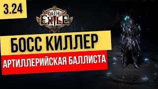 POE 3.24: Artillery Ballista Deadeye Некрополис босс киллер - Как добиться максимального урона
