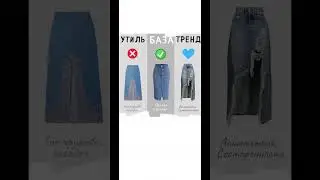Утиль/база/тренд