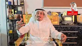 رئيس جمعية الورد بمحافظة الطائف - رجل الأعمال الشيخ/ محمد بن زيد القرشي-حاوره/ محمد بن حمدان المالكي