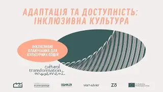 Інклюзивне планування для підвищення залученості людей з інвалідністю у культурних подіях