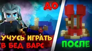 УЧУСЬ ИГРАТЬ В БЕД ВАРС блокмен го | Blockman Go
