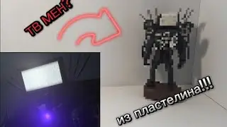 Как слепить ТВ мена титана из пластелина!!!ТВ МЕН ТИТАН