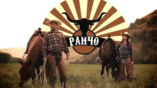Ранчо. серия 1 (The ranch, episode 1)