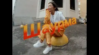 ШАУРМА