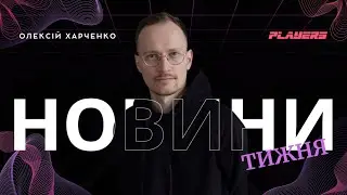 ПЕРЕМОГА NAVI НА IEM RIO / ЛОКАЛІЗАЦІЯ WITCHER / EWC - СКАМ / РОЗІГРАШ ВІД PLAYERS