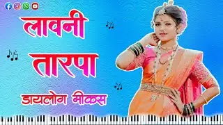 Lavani Tarpa 2024🌿❤️|लावणी तारपा| Dailoag mix Music Nonstop
