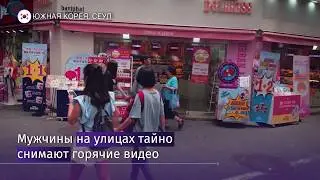 "Камеры в Сеуле" 05.09.2018