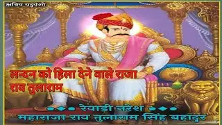 अग्रेंजो  पर कहर ठानै वाले राव तुलाराम का इतिहास | Rao Tula Ram History Ahir Of Haryana