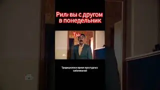 Твой друг #поржать #мем #memes #леонидканевский #youtubeshorts