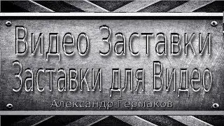 Video Screensavers | Screensavers for Video | Aleksander Germankov