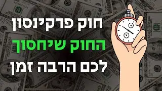 חוק פרקינסון החוק שיחסוך לכם זמן