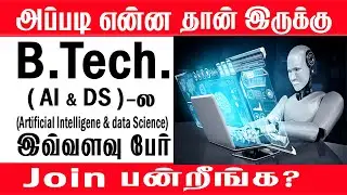 B.Tech - AI & DS  course full information in Tamil | B.Tech AI & Data Science in tamil