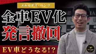 【EV車の未来は？】メルセデスベンツのEV転換計画撤回！車業界の影響は！？