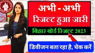 Bihar Board 12th Result Link Active, बिहार बोर्ड इंटर रिजल्ट जारी, अचानक इंटर रिजल्ट लिंक जारी ।