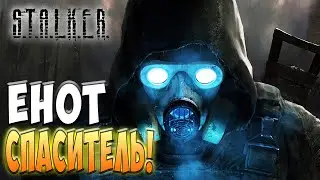 Енот спаситель сталкеров! - S.T.A.L.K.E.R.: Тень Чернобыля #3