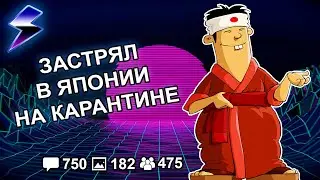 [ДВАЧ] ЗАСТРЯЛ НА КАРАНТИНЕ В ЯПОНИИ - ЗАДАВАЙТЕ ВОПРОСЫ