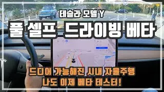 테슬라 모델 Y 드디어 기다리던 완전 자율 주행 베타를 받고 직접 테스트 해봤습니다! 이정도면 정말로!!