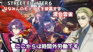 【スト6】伊波ライとの戦いでななみんのモノマネを披露する渡会雲雀【渡会雲雀/伊波ライ/にじさんじ/切り抜き】