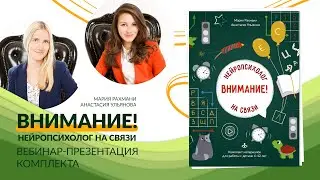 "Внимание! Нейропсихолог на связи". Вебинар-презентация комплекта