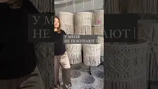 Ошибка в начале пути. Это плести то что нравится Вам а не заказчику. Цвет, модель, фактура.