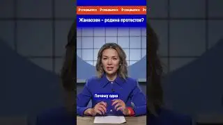 Жанаозен - родина протестов? Ссылка на выпуск в комментариях.