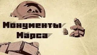 Монументы Марса / Кир Булычев