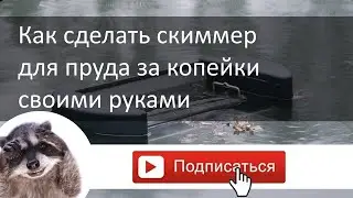 Как сделать скиммер для очистки пруда своими руками // SKIMMER DIY
