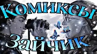 •|Что я говорила по поводу Антона...|•Озвучка Комиксов по Зайчику(Tiny Bunny)