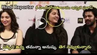 Prabhas Talking With Reporter In Hindi || Anushka & Thammana || Laughing
