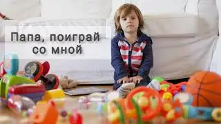 Папа, поиграй со мной ( урок 916, Школа Любви Агапэ)