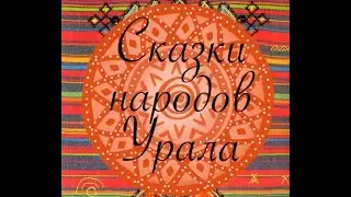 Удмуртская сказка 