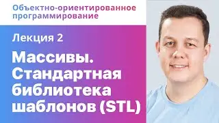 2. Массивы. Стандартная библиотека шаблонов (STL). ООП