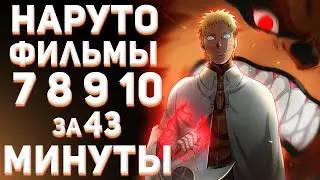 НАРУТО ФИЛЬМЫ (7 8 9 10) ЗА 43 МИНУТЫ