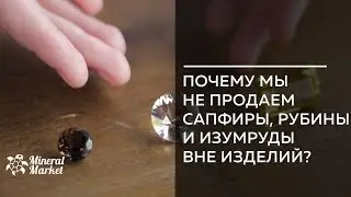 Почему мы не продаем сапфиры, рубины и изумруды вне изделий?