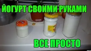 Как сделать йогурт!